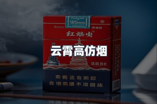 云霄香烟批发