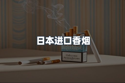 进口香烟